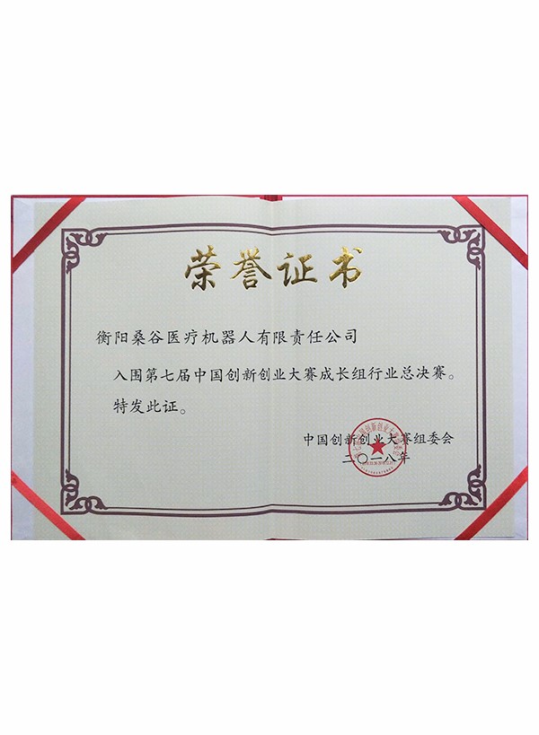 入圍創(chuàng)新大賽全國總決賽榮譽(yù)證書
